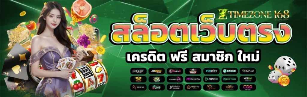 เว็บ เครดิต ฟรี